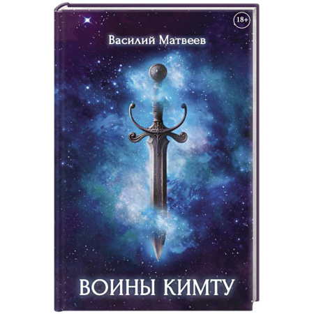 Мистика, ужасы, книга Воины Кимту купить по скидке
