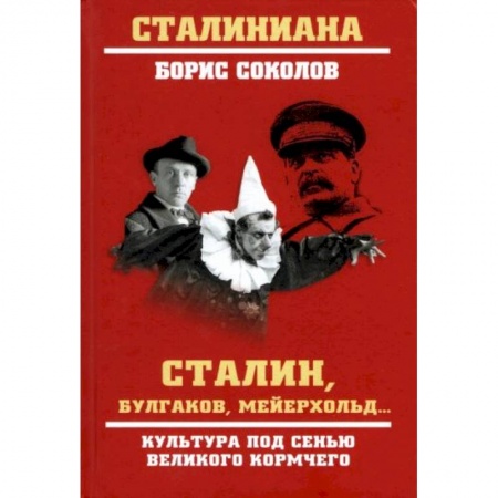 Языкознание. Филология, книга Сталин, Булгаков, Мейерхольд… Культура под сенью великого кормчего купить по скидке
