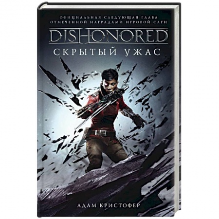 Боевая фантастика, книга Dishonored. Скрытый ужас купить по скидке