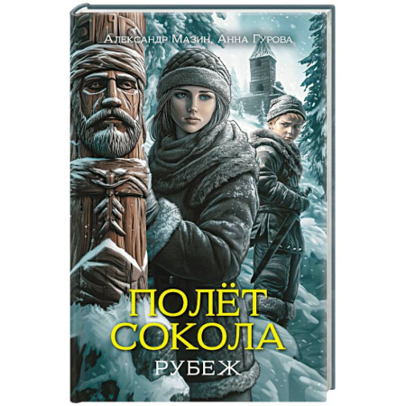 Русская приключенческая литература, книга Полет сокола. Рубеж купить по скидке