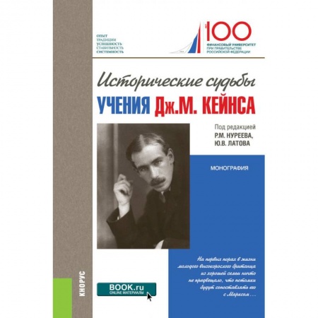 История экономики, книга Исторические судьбы учения Дж. М. Кейнса. Монография купить по скидке
