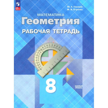 Математика. Алгебра. Геометрия, книга Геометрия. 8 класс. Рабочая тетрадь. Базовый уровень. ФГОС купить по скидке