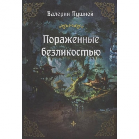 Русское фэнтези, книга Пораженные безликостью купить по скидке