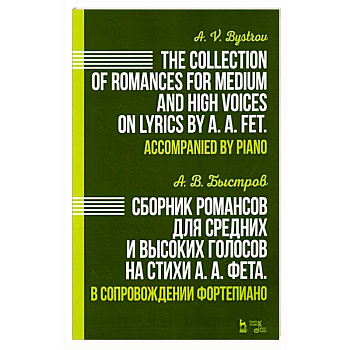 Сборник романсов для средних и высоких голосов на стихи А. А. Фета. В сопровождении фортепиано. Ноты