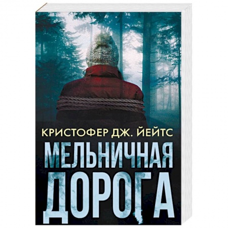 Зарубежный детектив, книга Мельничная дорога купить по скидке