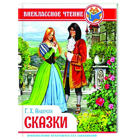Сказки зарубежных писателей, книга Сказки. Андерсен купить по скидке