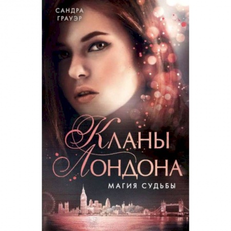 Зарубежное фэнтези, книга Магия судьбы (#2) купить по скидке