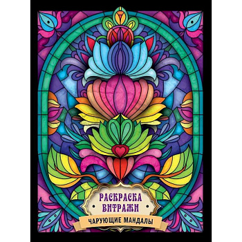 Чарующие мандалы