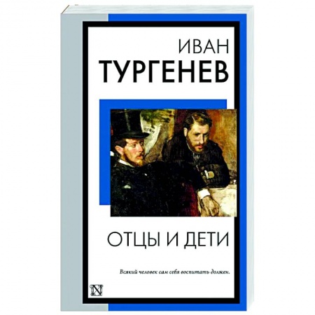 Русская классика, книга Отцы и дети купить по скидке