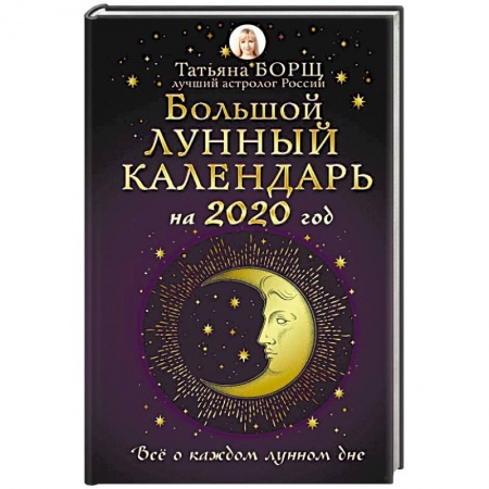 Луна, звезды и тайны судьбы, книга Большой лунный календарь на 2020 год. Все о каждом лунном дне купить по скидке