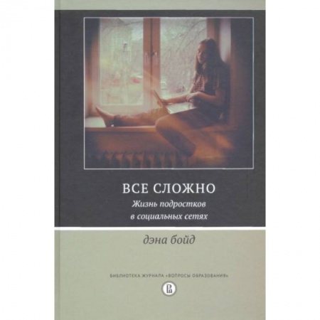 Психология, книга Все сложно. Жизнь подростков в социальных сетях купить по скидке