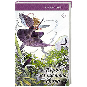 Ворон из пустого гроба