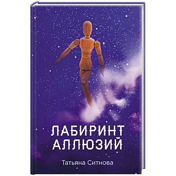 Лабиринт аллюзий