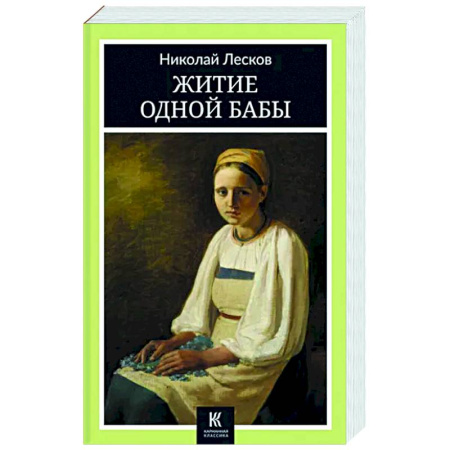 Русская классика, книга Житие одной бабы купить по скидке