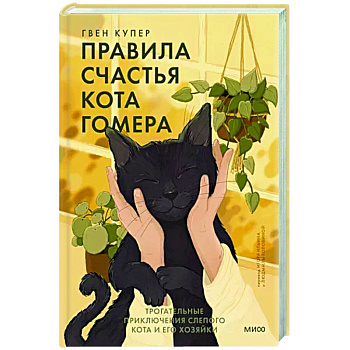 Правила счастья кота Гомера. Трогательные приключения слепого кота и его хозяйки Правила счастья кота Гомера. Трогательные приключения слепого кота и его хозяйки