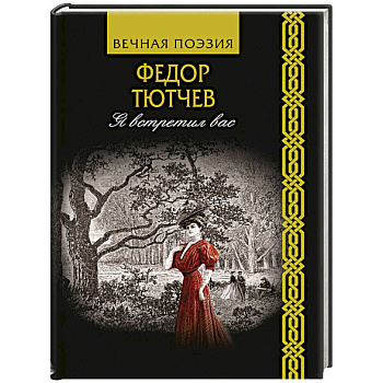 Я встретил вас