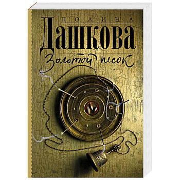 Золотой песок