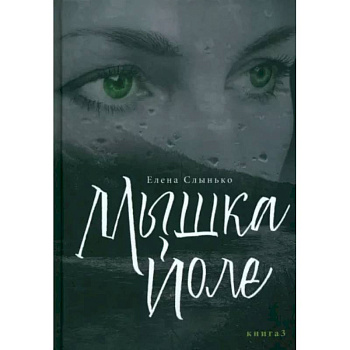 Мышка Йоле. Книга третья Мышка Йоле. Книга третья
