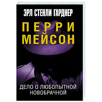 Дело о любопытной новобрачной Дело о любопытной новобрачной
