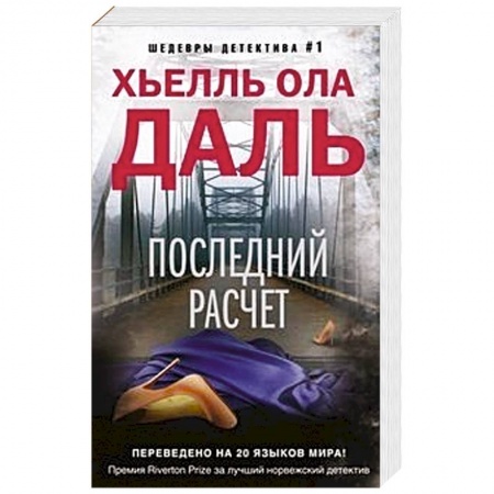 Классика зарубежного детектива, книга Последний расчет купить по скидке