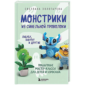 Монстрики из синельной проволоки. Лабубу, вакуку и другие. Пошаговые мастер-классы для детей и взрослых