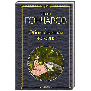 Обыкновенная история Обыкновенная история