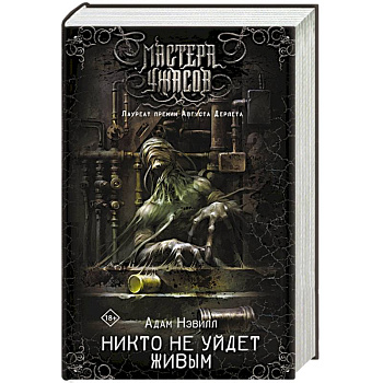 Никто не уйдет живым