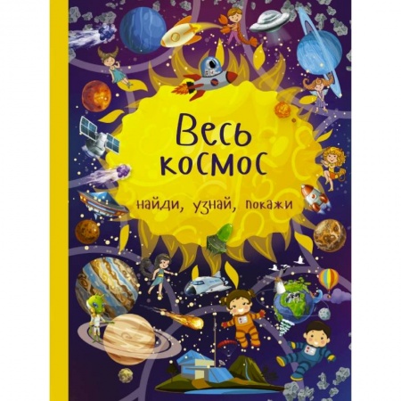 Кроссворды, головоломки, комиксы, книга Весь космос купить по скидке