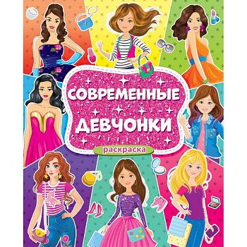 Раскраска для девочек. Современные девчонки Раскраска для девочек. Современные девчонки