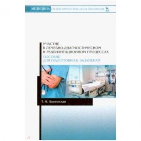 Медицина. Фармакология, книга Участие в лечебно-диагностическом и реабилитационном процессах купить по скидке