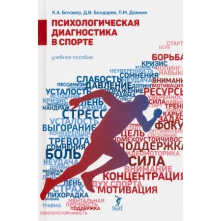 Психоанализ, книга Психологическая диагностика в спорте купить по скидке