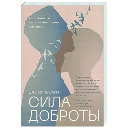 Психология, книга Сила доброты. Как с помощью эмпатии менять мир к лучшему купить по скидке