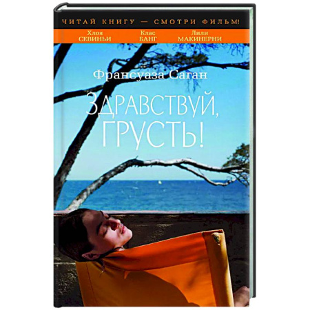 Зарубежная классика, книга Здравствуй, грусть! купить по скидке