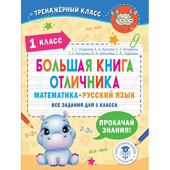 Математика. Русский язык. 1 класс. Большая книга отличника. Все задания