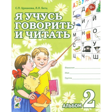 Развитие речи. Чтение, книга Я учусь говорить и читать. Альбом 2 купить по скидке