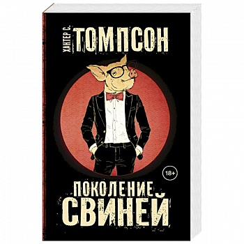 Поколение свиней