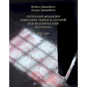 Песенный фольклор советских тюрем и лагерей