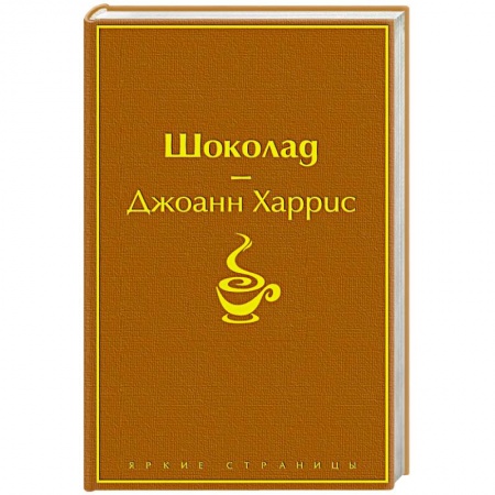 Зарубежная современная проза, книга Шоколад купить по скидке