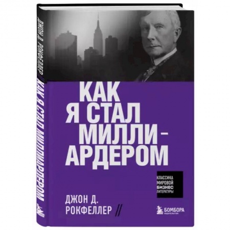Психология, книга Как я стал миллиардером купить по скидке