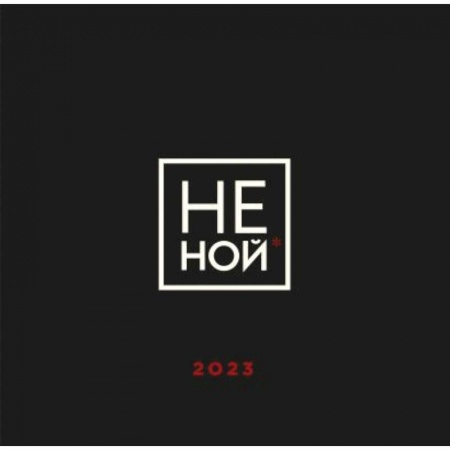 НЕ НОЙ. Календарь настенный на 2023 год