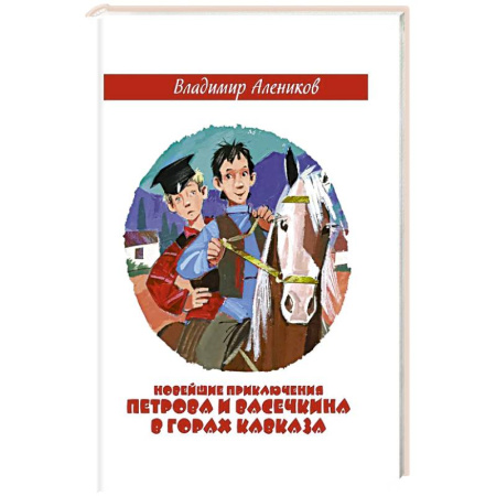 Приключения. Детективы, книга Новейшие приключения Петрова и Васечкина в горах Кавказа. Алеников В.М. купить по скидке