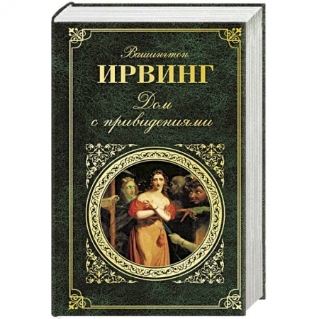 Зарубежная классика, книга Дом с привидениями купить по скидке