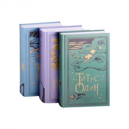Зарубежное фэнтези, книга Горменгаст, Титус Гроан, Титус один (комплект из 3 книг) купить по скидке