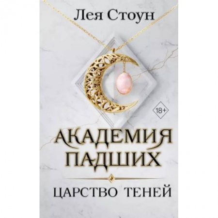 Зарубежное фэнтези, книга Царство теней купить по скидке