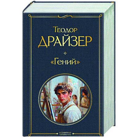 Зарубежная классика, книга «Гений» купить по скидке