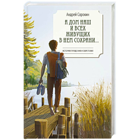 Русская современная проза, книга А дом наш и всех живущих в нем сохрани... купить по скидке