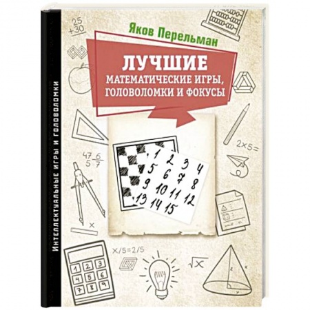 Игры на любой вкус, книга Лучшие математические игры, головоломки и фокусы купить по скидке