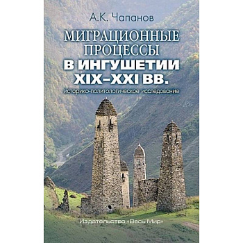 Миграционные процессы в Ингушетии XIX–XXI вв. Историко-политологическое исследование