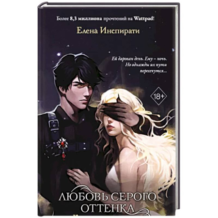 Русское фэнтези, книга Любовь серого оттенка. Клятва, данная тьме купить по скидке