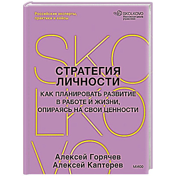 Стратегия личности. Как планировать развитие в работе и жизни, опираясь на свои ценности